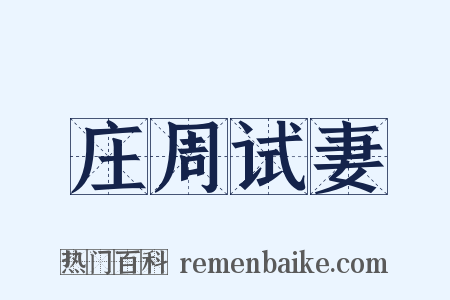 庄周试妻是什么意思的图片